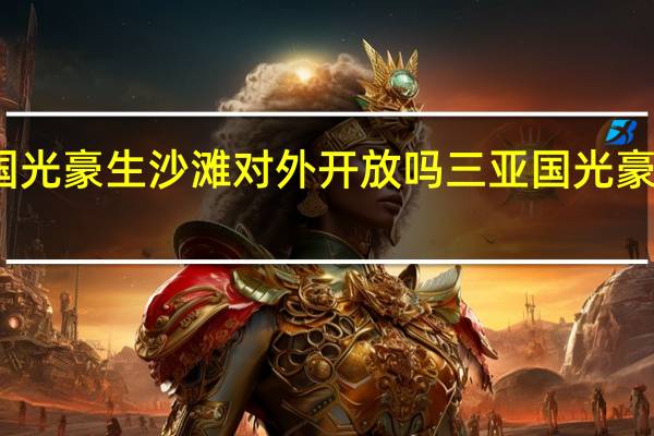 三亚国光豪生沙滩对外开放吗 三亚国光豪生度假酒店