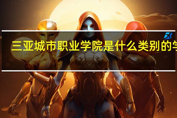 三亚城市职业学院是什么类别的学校