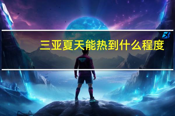 三亚夏天能热到什么程度?