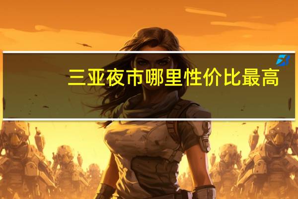 三亚夜市哪里性价比最高