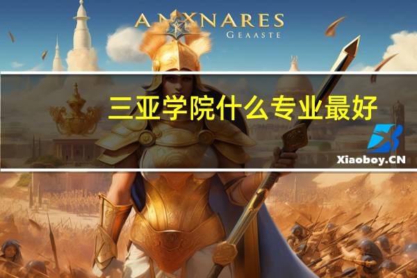 三亚学院什么专业最好