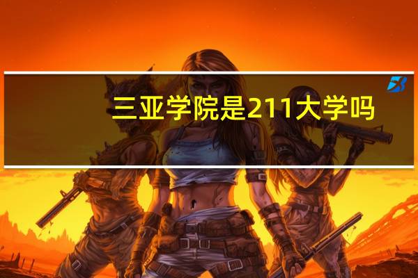 三亚学院是211大学吗