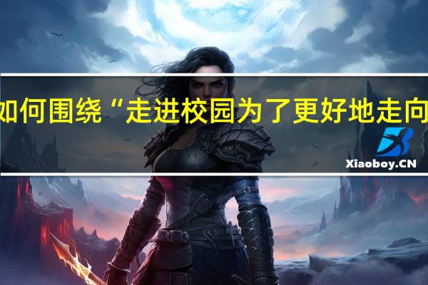 三亚学院法学学院如何围绕“走进校园为了更好地走向社会”理念进行发展规划