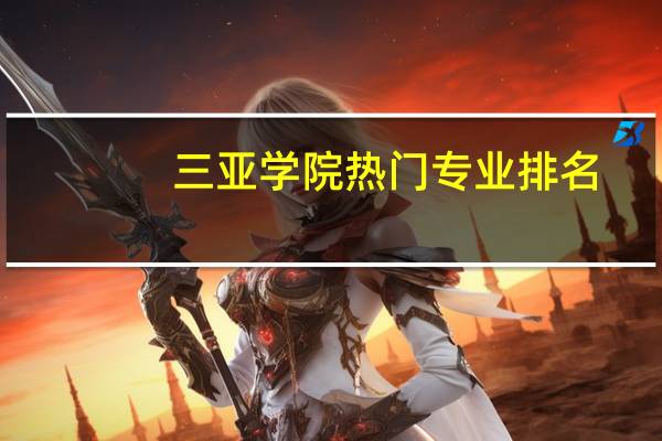 三亚学院热门专业排名