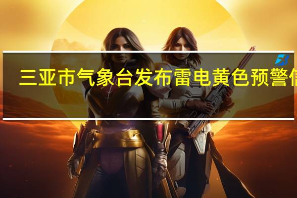 三亚市气象台发布雷电黄色预警信号