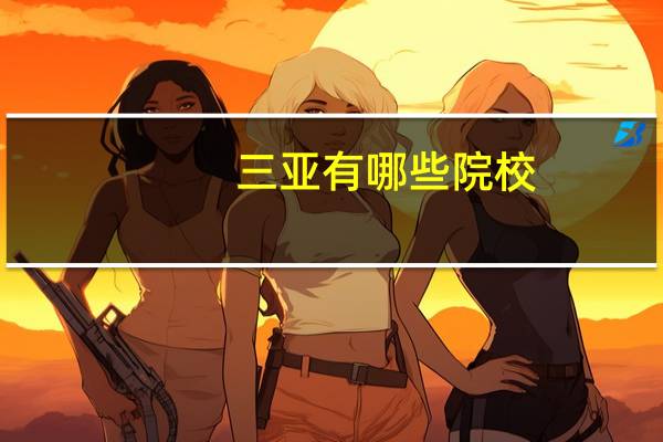三亚有哪些院校