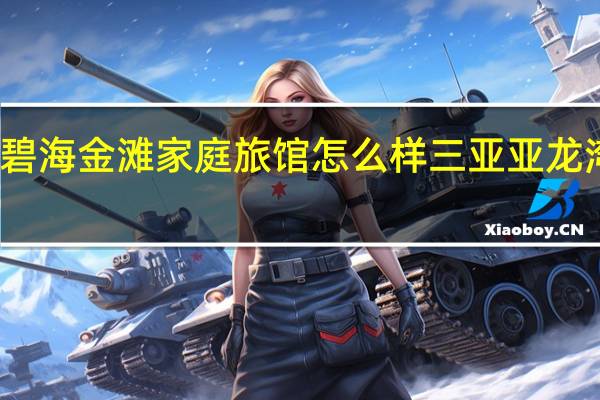 三亚碧海金滩家庭旅馆怎么样 三亚亚龙湾家庭旅馆