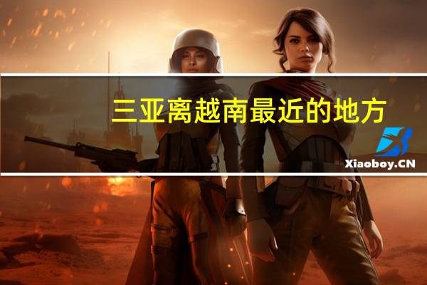 三亚离越南最近的地方