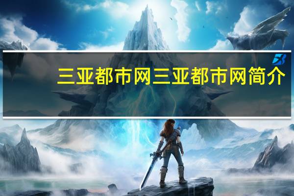 三亚都市网三亚都市网简介