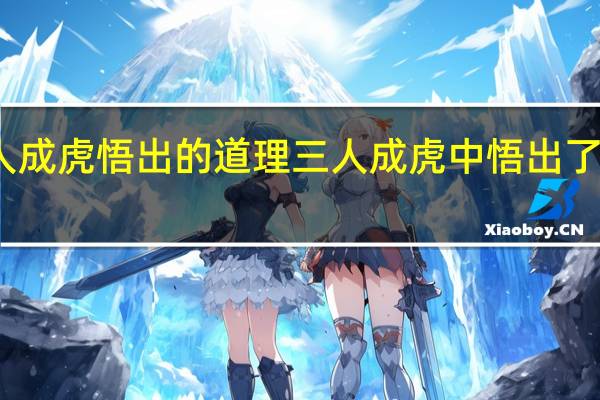 三人成虎悟出的道理 三人成虎中悟出了什么道理