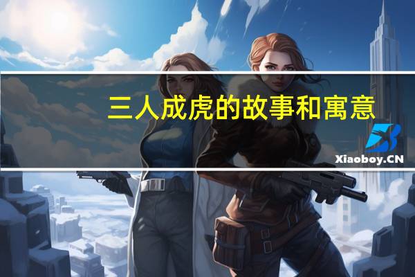 三人成虎的故事和寓意（三人成虎文言文翻译）