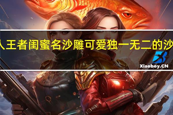三人王者闺蜜名沙雕可爱 独一无二的沙雕王者名