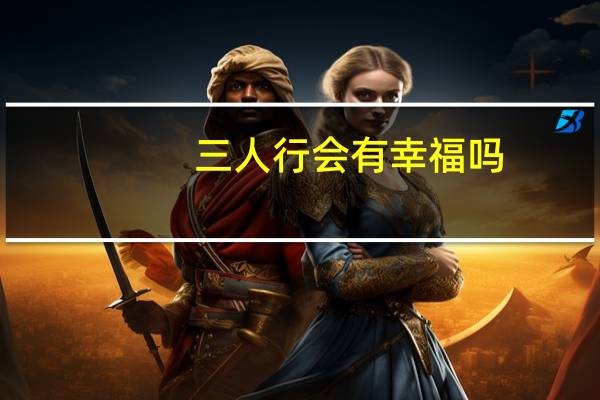 三人行会有幸福吗