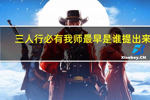 三人行必有我师最早是谁提出来的