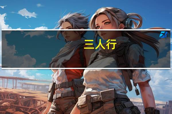 三人行，必有我师意思是什么