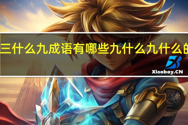 三什么九成语有哪些 九什么九什么的成语