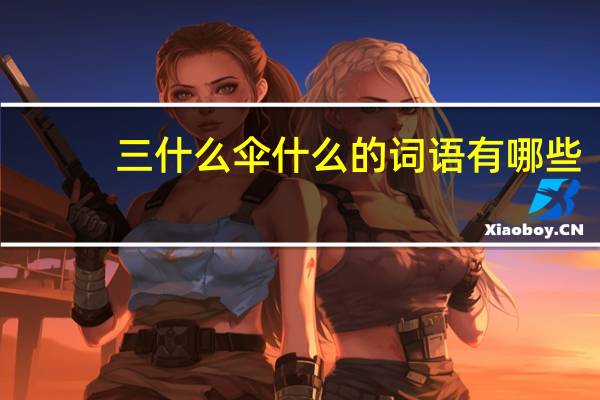 三什么伞什么的词语有哪些?