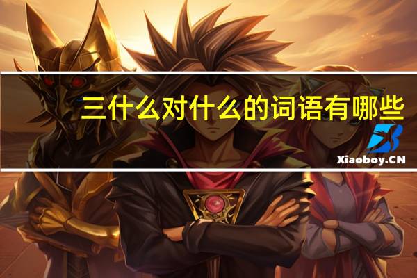 三什么对什么的词语有哪些?