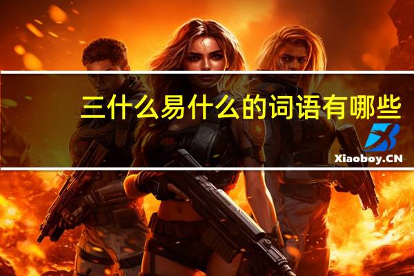 三什么易什么的词语有哪些?