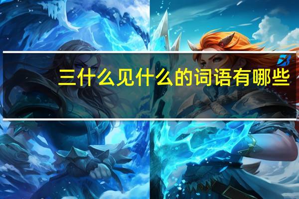 三什么见什么的词语有哪些?