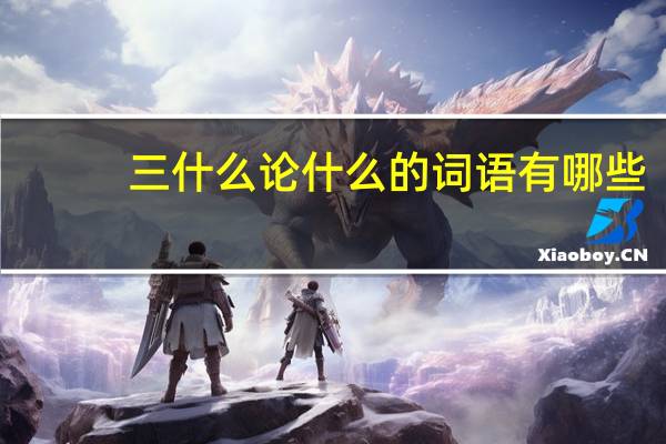 三什么论什么的词语有哪些?