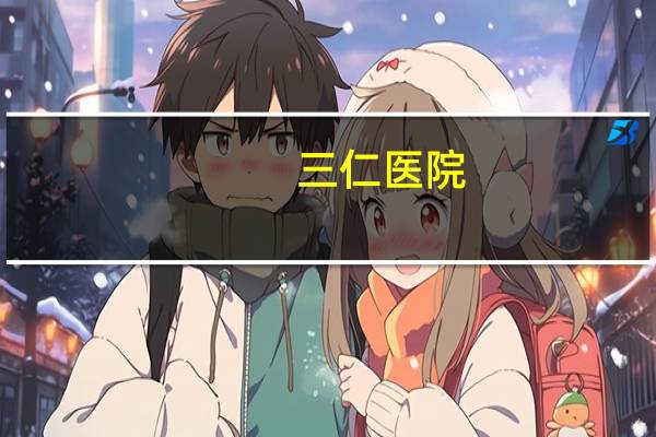 三仁医院?116医院是谁创办