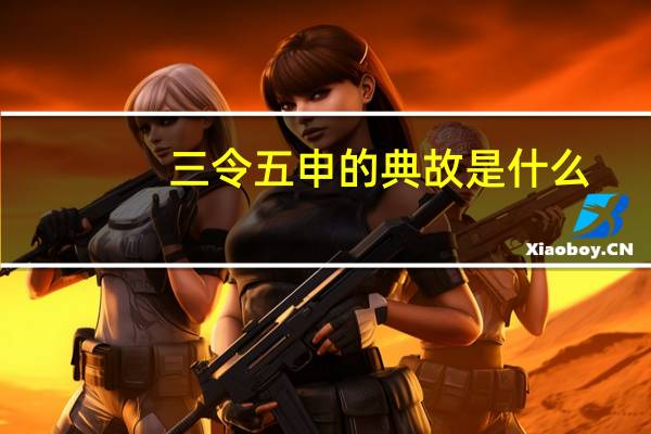 三令五申的典故是什么（三令五申的典故）