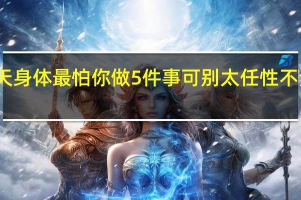 三伏天身体最怕你做5件事可别太任性 不然后悔莫及