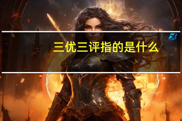 三优三评指的是什么