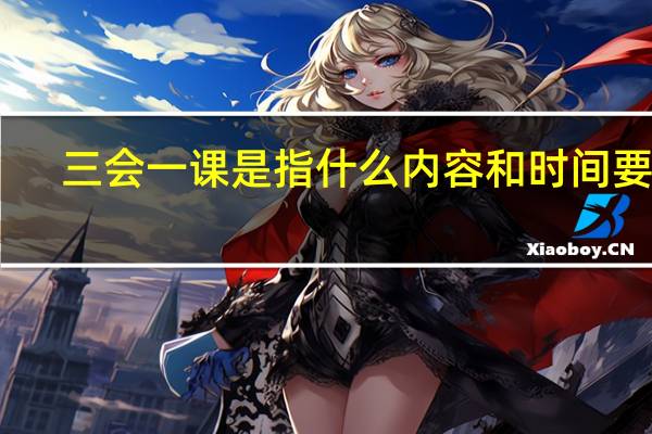 三会一课是指什么内容和时间要求