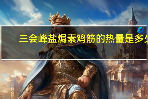 三会峰 盐焗素鸡筋的热量是多少