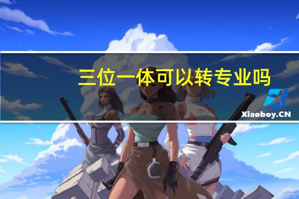 三位一体可以转专业吗