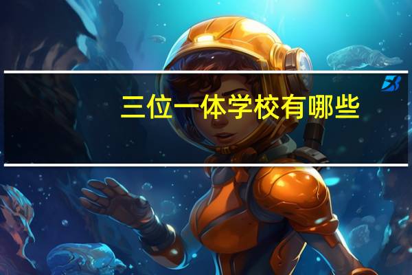 三位一体学校有哪些