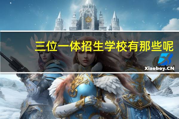 三位一体招生学校有那些呢