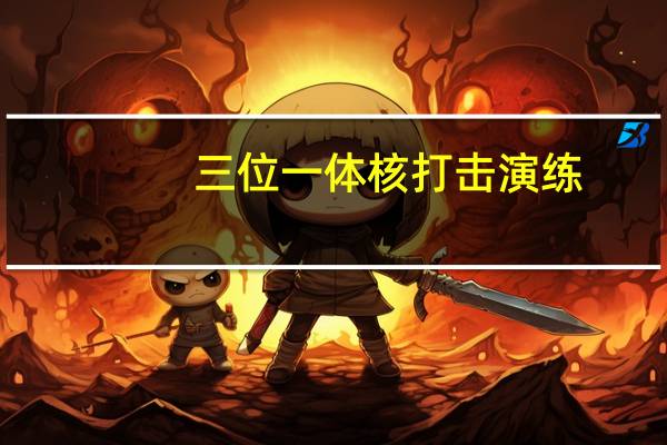 三位一体核打击演练（三位一体核打击）