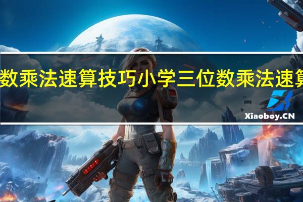 三位数乘法速算技巧小学 三位数乘法速算技巧口诀