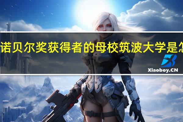 三位诺贝尔奖获得者的母校筑波大学是怎样的存在