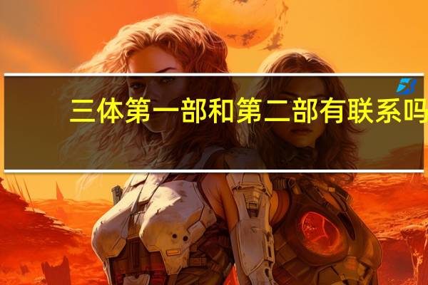 三体第一部和第二部有联系吗(求家有儿女第一部和第二部所有每集名称)