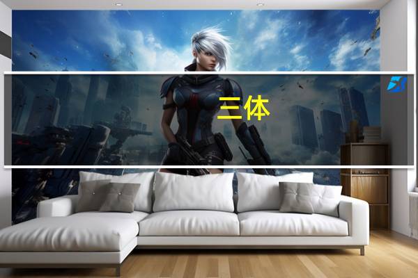 三体（关于三体的介绍）