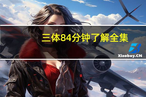 三体84分钟了解全集（三体全集简介）