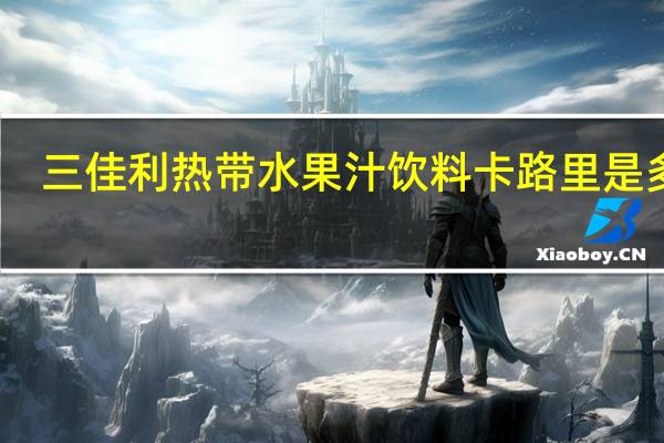 三佳利 热带水果汁饮料卡路里是多少