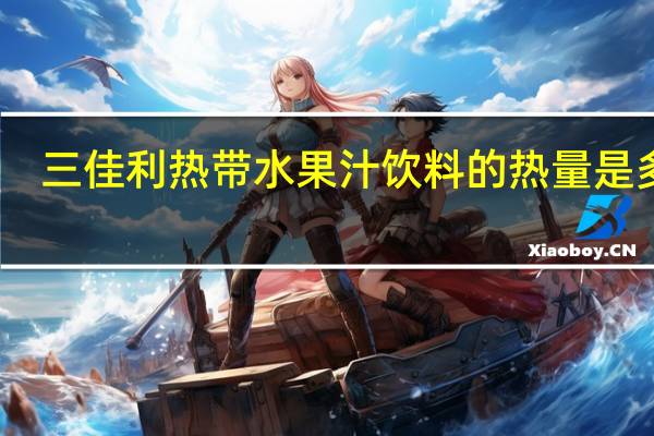 三佳利 热带水果汁饮料的热量是多少