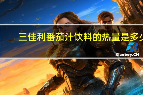 三佳利 番茄汁饮料的热量是多少