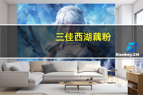 三佳 西湖藕粉 (桂花莲子)卡路里是多少