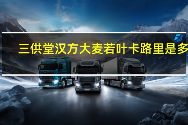 三供堂汉方 大麦若叶卡路里是多少