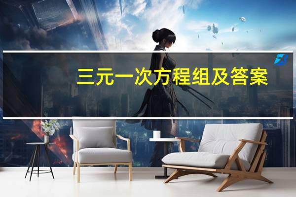 三元一次方程组及答案(三元一次方程组练习题)