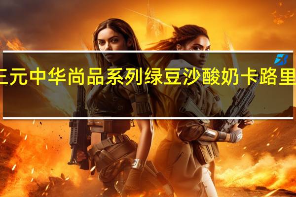 三元 中华尚品系列绿豆沙酸奶卡路里是多少