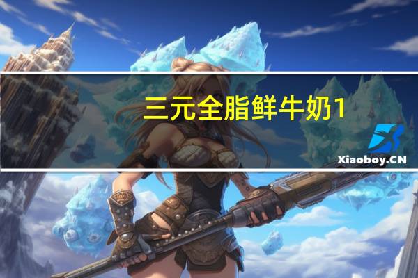三元 全脂鲜牛奶 1.8l卡路里是多少