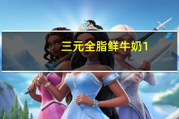 三元 全脂鲜牛奶 1.8l的热量是多少