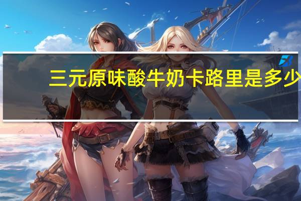 三元 原味酸牛奶卡路里是多少